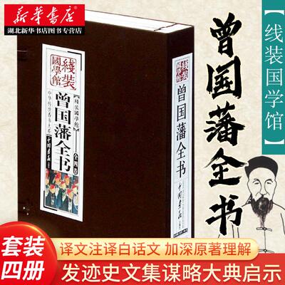 线装国学馆 曾国藩全书 文白对照 发迹史文集谋略大典启示人生哲学识人用人之道人生哲学为人处世 中国画报出版  湖北新华正版包邮
