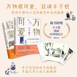 【随机赠四季明信片*1】丰子恺万物可爱：写给孩子的散文 《白鹅》《山中避雨》等多篇文章 给孩子触及心灵教育美的蕴藉
