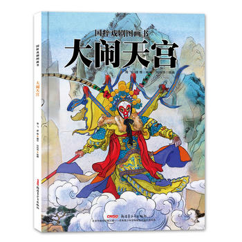 国粹戏剧图画书:大闹天宫湖北新华书店