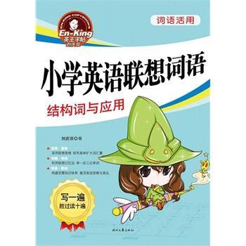 英王字帖小学英语联想词语 结构词与应用湖北新华书店
