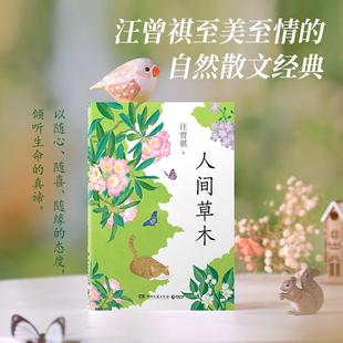 人间草木 汪曾祺至美至情的自然散文集 完整收录《人间草木》《葡萄月令》等30余篇散文经典 赠书签 中国现当代文学名家经典作品