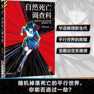【官方正版】现货速发 自然死亡调查科 春申女君著 随机掉落死亡的平行世界里 你能否逃过一劫 华语新生代设定系推理小说 正版书籍