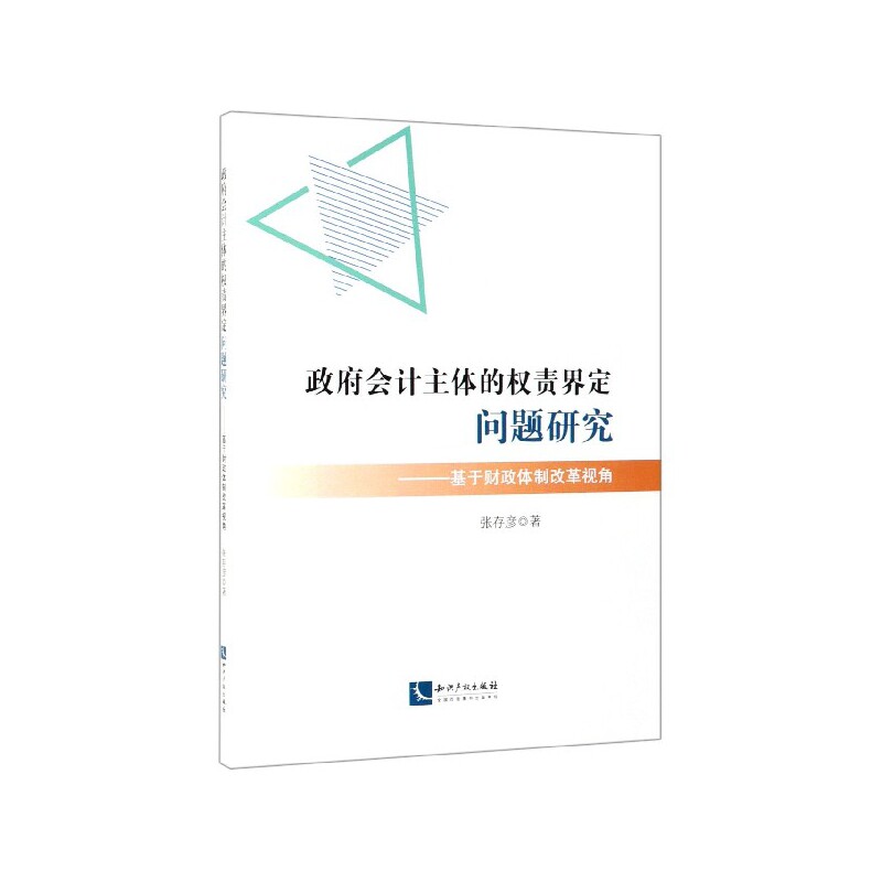 政府会计主体的权责界定问题研究--基于财政体制改革视角 - 实物图