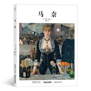 用轻松愉快 语言分析解读马奈作品 后浪 基础艺术02：马奈 社新华书店正版 艺术理论印象派艺术入门书籍 湖南美术出版 TASCHEN出版