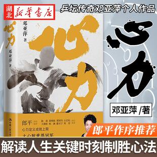 心力 邓亚萍 理解如何培养大心脏 管理心态对抗拖延 心理学 解读人生关键时刻制胜心法 乒坛传奇女性励志书籍 湖北新华正版包邮