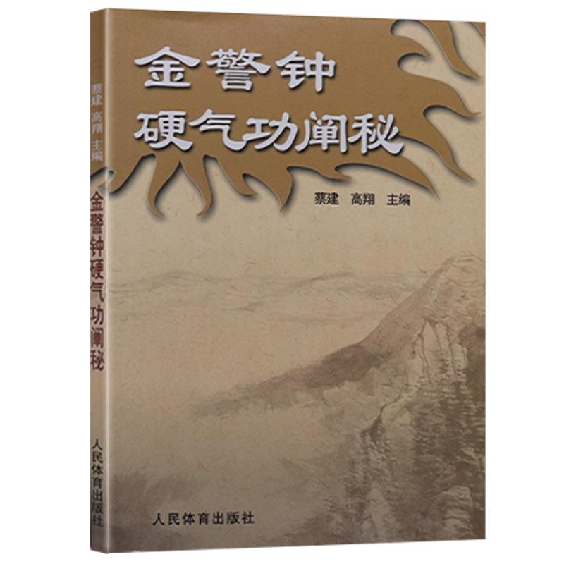 金警钟硬气功阐密