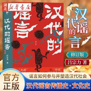 汉代的谣言 修订版 吕宗力 著 谣言如何参与并塑造汉代社会的 汉代官方对流言 讹言的态度及其理论背景 历史学社会学书籍 正版包邮