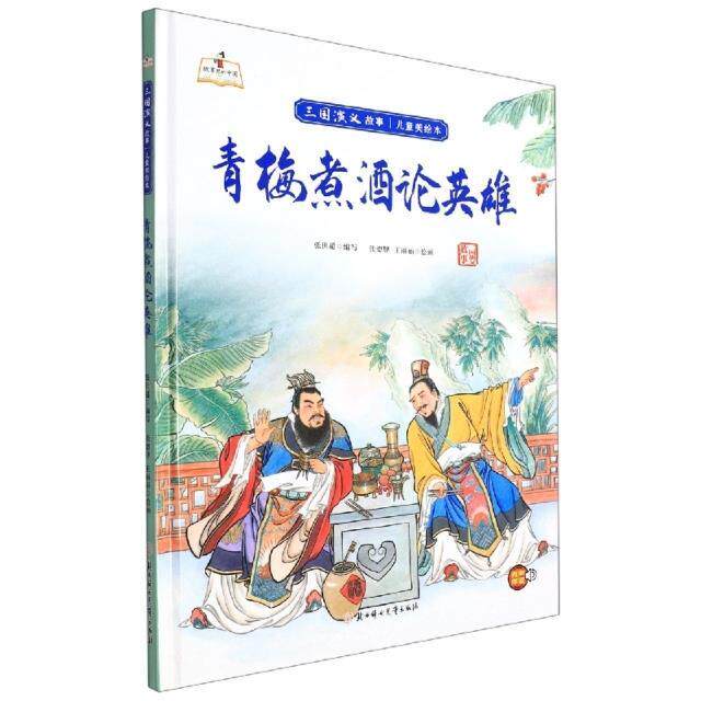 青梅煮酒论英雄(精)/三国演义故事儿童美绘本/故事里的中国
