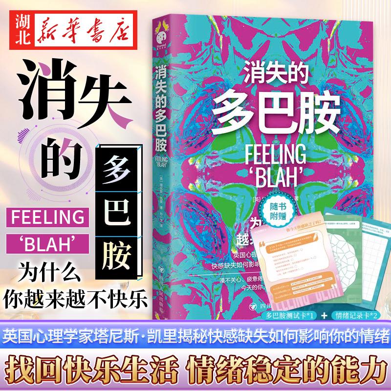 消失的多巴胺 漠不关心 疲惫倦怠麻木 索然无味 为什么你越来越不快乐 英国心理学家塔尼斯·凯里揭秘快感缺失如何影响你的情绪