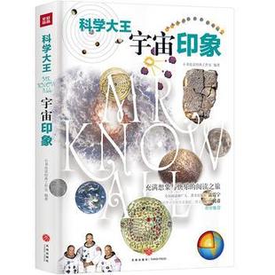 科学大王 宇宙印象 小书虫读经典工作室著 散文式科普读物 3-6-9-12岁青少年中小学生课外阅读科学知识科普百科读物