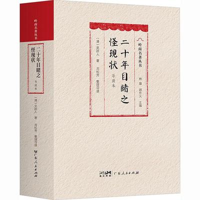 二十年目睹之怪现状（导读本）