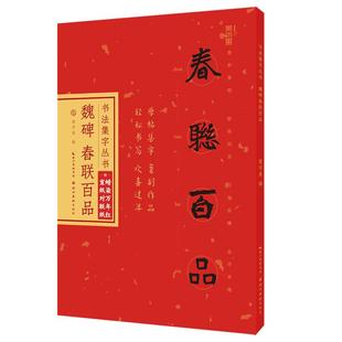 新华书店正版  魏碑春联百品 庞华美著 湖北美术出版社