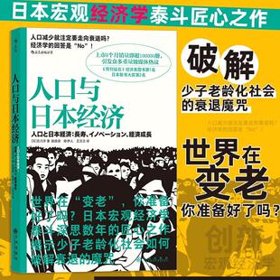 日本宏观经济学泰斗吉川洋匠心之作 注定要走向衰退吗？正版 揭示如何破解少子老龄化社会 人口减少 下跌魔咒 人口与日本经济