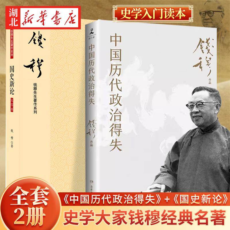 【全2册】中国历代政治得失+国史新论 史学大家钱穆经典名著 讲透两千年中国政治制度因革演变与利害得失 国史大纲 史学入门读本