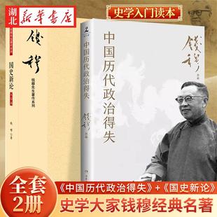 【全2册】中国历代政治得失+国史新论 史学大家钱穆经典名著 讲透两千年中国政治制度因革演变与利害得失 国史大纲 史学入门读本