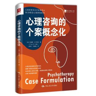 心理咨询的个案概念化