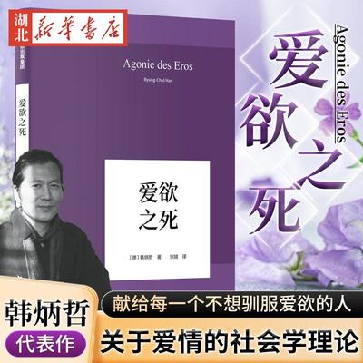 韩炳哲作品 爱欲之死 让每一个孤独的心灵 释放爱欲 享受爱情 打破对爱情的谬误 解决怨恨纠结的症结刘擎j读 倦怠社会 他者的消失