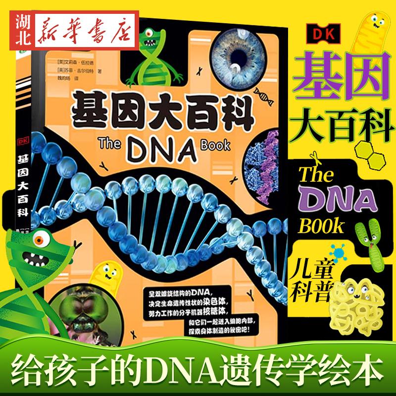 DK基因大百科(精)