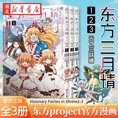 正版图书 东方三月精Visionary Fairies in Shrine(1-3) 全套3册 东方Project漫画版日本漫画中文版 湖北新华书店旗舰店
