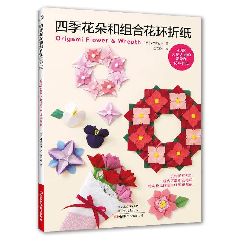 四季花朵和组合花环折纸