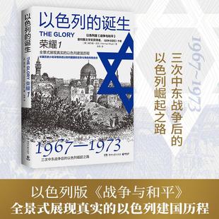 以色列建国史 长篇小说 荣耀1 战争与和平 战争与回忆 二战史 普利策文学奖获得者赫尔曼沃克 以色列风云系列 2024 诞生 以色列