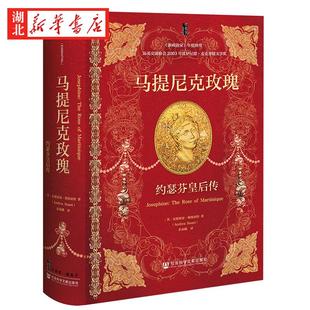 社科文献甲骨文丛书 马提尼克玫瑰 约瑟芬皇后传 安德莉亚?斯图亚特 著 《新政治家》年度图书 影响欧洲风尚和历史的法兰西皇后