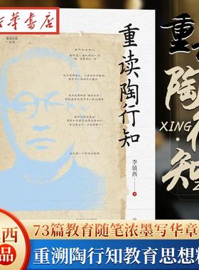 正版 现货速发 重读陶行知 李镇西著 与点书系重读经典丛书 重溯陶行知教育思想精髓 追寻陶行知教育的初心 家教育儿书 父母的语言