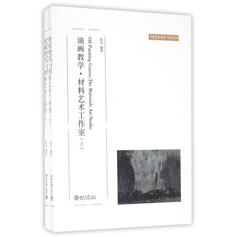 油画教学材料艺术工作室(上下中央美术学院规划教材)