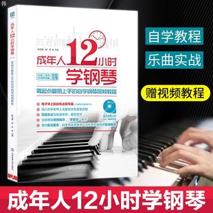 成年人12小时学钢琴入门零基础自学教程书 时老师教学教材 钢琴新手流行曲谱电子琴视频教材简谱曲谱琴谱初学者音乐零起点图书籍
