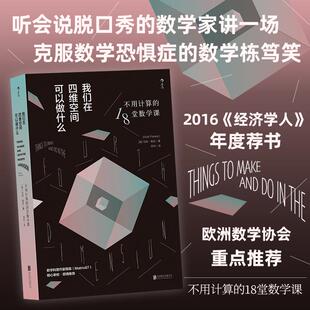 Matt Parker 新华书店正版 18堂数学课 图书籍 公司 马特·帕克 北京联合出版 我们在四维空间可以做什么：不用计算 著