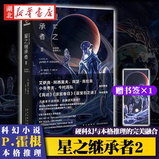 星之继承者2温柔的伽星巨人 詹姆斯·P.霍根著 硬科幻与本格推理融合小说三体同类科幻小说畅销实体书籍硬核科幻小说 新华书店正版