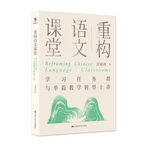 重构语文课堂:学习任务群与单篇教学转型十讲