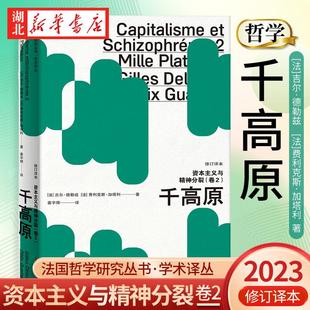法国哲学研究丛书学术译丛 资本主义与精神分裂卷2 千高原 修订译本 吉尔·德勒兹 费利克斯·加塔利 著 外国哲学 上海人民出版社