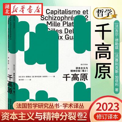 法国哲学研究丛书学术译丛 资本主义与精神分裂卷2 千高原 修订译本 吉尔·德勒兹 费利克斯·加塔利 著 外国哲学 上海人民出版社