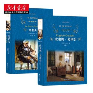 【经典译林】欧也妮葛朗台+高老头 巴尔扎克全集 正版书原版全译本人间喜剧世界名著外国文学法国新华书店正版图书籍畅销书