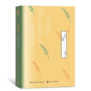 刘亮程语文课 一生的麦地 刘亮程 文学 中国现当代诗歌 新华书店正版图书籍 人民文学出版社