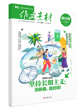 2025年作文素材高中版下半月第12辑