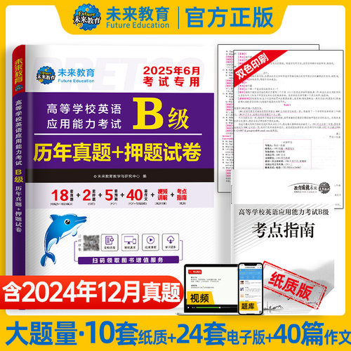 2025年6月 高等学校英语应用能力考试B级历年真题+押