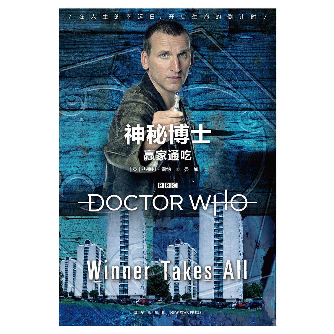 神秘博士：赢家通吃