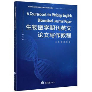 生物医学期刊英文论文写作教程(重庆市高等教育医学专业英语