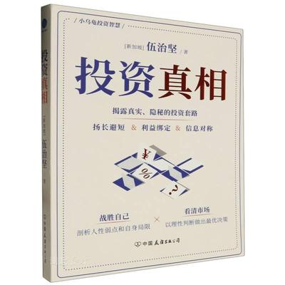 新华正版 投资真相 (新加坡)伍治坚著 中国友谊出版公司