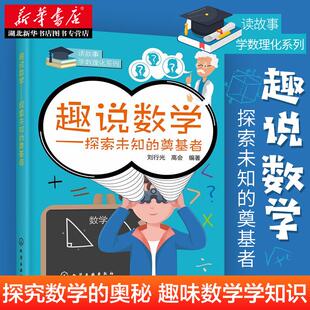 趣说数学——探索未知的奠基者 刘行光;高会编著 化学工业出版社 数学 新华书店正版图书籍