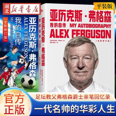 亚历克斯·弗格森 我的自传 平装版 足坛教父弗格森爵士亲笔回忆录 讲述一代名帅的华彩人生 回首传奇往事用真情袒露鼓舞人心 正版
