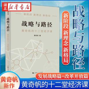 战略与路径 黄奇帆的复旦经济课 黄奇帆著 构建双循环新发展格局数字经济实现双碳目标 共同富裕要素市场化改革上海人民 湖北新华