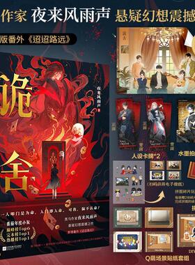 【随书丰富赠品】诡舍 夜来风雨声悬疑幻想震撼之作 番茄年度小说榜Top6 悬疑冒险怪谈幻想脑洞恐怖惊悚小说悬疑小说侦探 新华正版