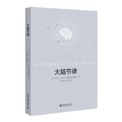 新华正版 大脑节律 北京大学出版社 (美)哲尔吉·布扎基著