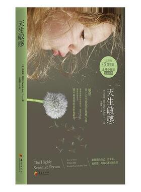 新华正版  天生敏感 华夏出版社 （美）伊莱恩·阿伦（Elaine N. Aron）著