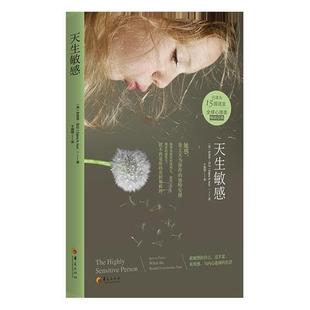社 美 Aron 天生敏感 著 华夏出版 Elaine 新华正版 伊莱恩·阿伦