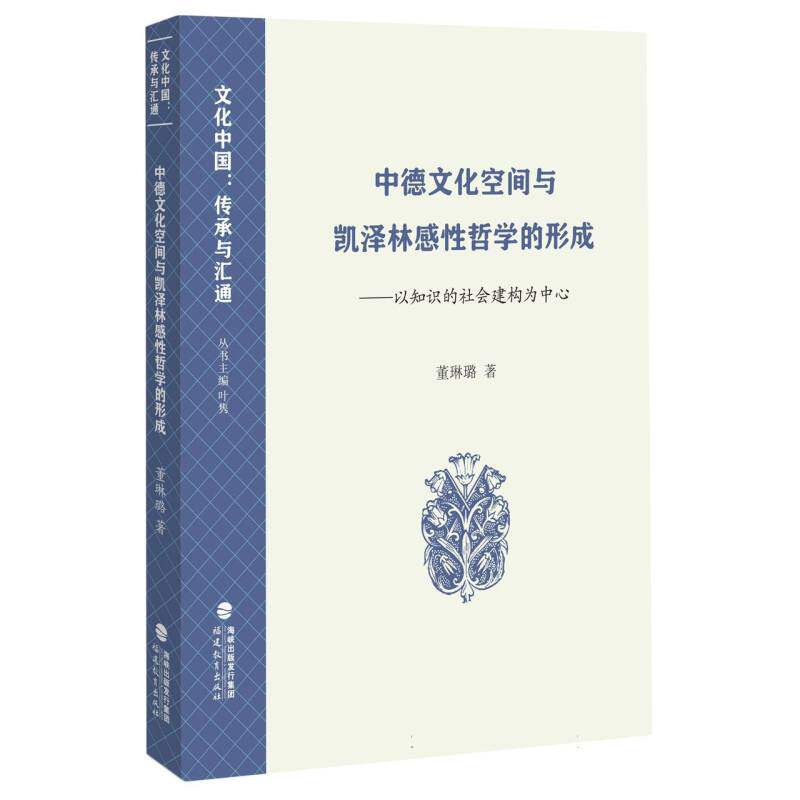 中德文化空间与凯泽林感性哲学的形成——以知识的社会建构为
