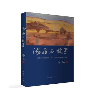 新华正版 海岛与故里 和谷著
